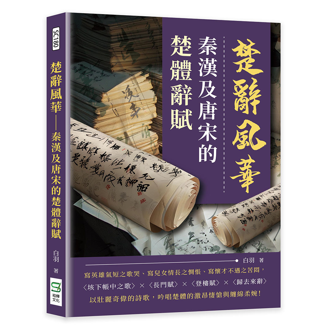 楚辭風華: 秦漢及唐宋的楚體辭賦