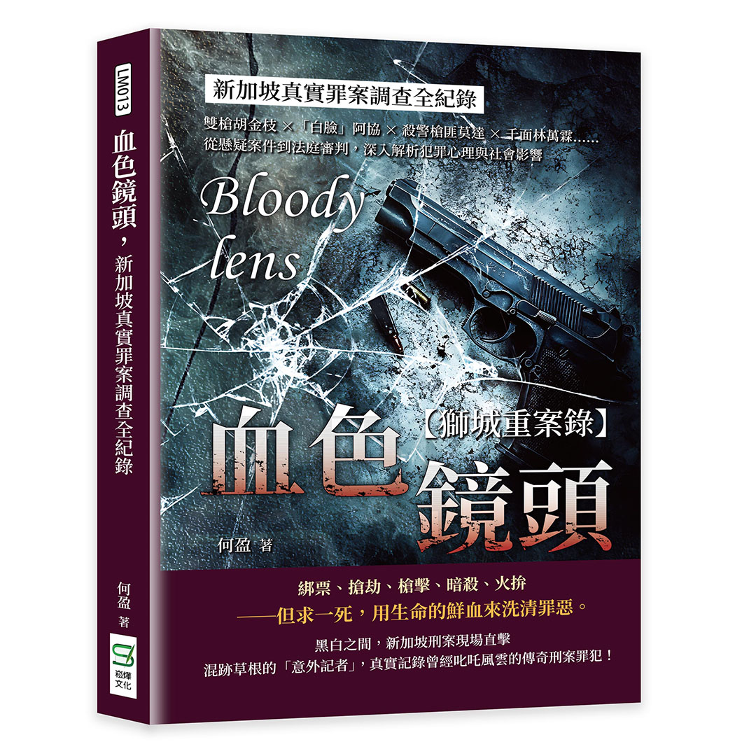 血色鏡頭, 新加坡真實罪案調查全紀錄: 雙槍胡金枝×白臉阿協×殺警槍匪莫達×千面林萬霖……從懸疑案件到法庭審判, 深入解析犯罪心理與社會影響