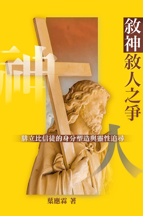 敘神敘人之爭: 腓立比信徒的身份塑造與靈性追尋