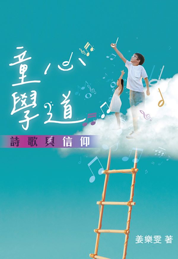 童心學道: 詩歌與信仰