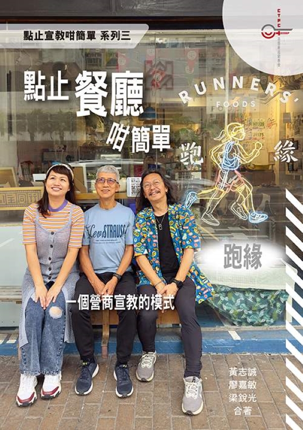 點止餐廳咁簡單: 跑緣 一個營商宣教的模式