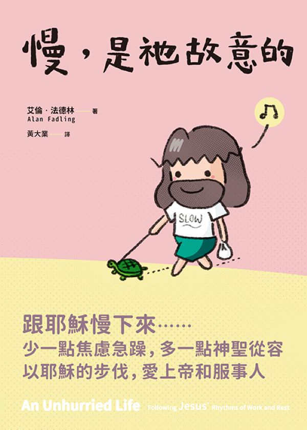 慢, 是祂故意的