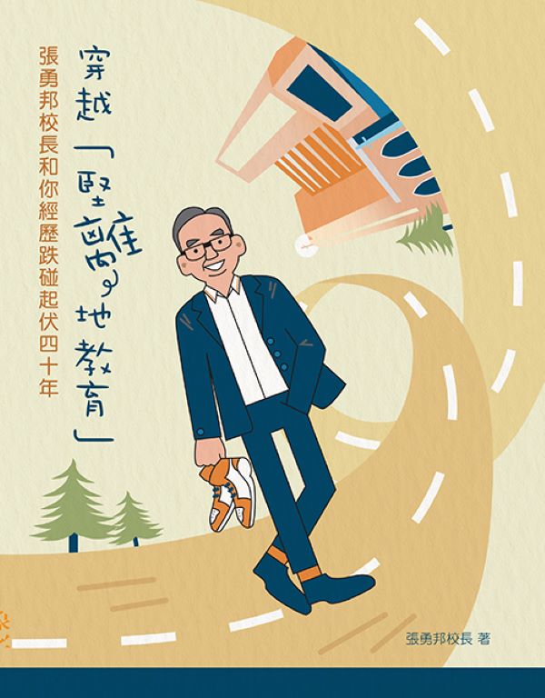 穿越堅離地教育: 張勇邦校長和你經歷跌碰起伏四十年