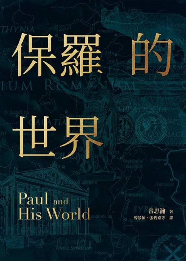 保羅的世界