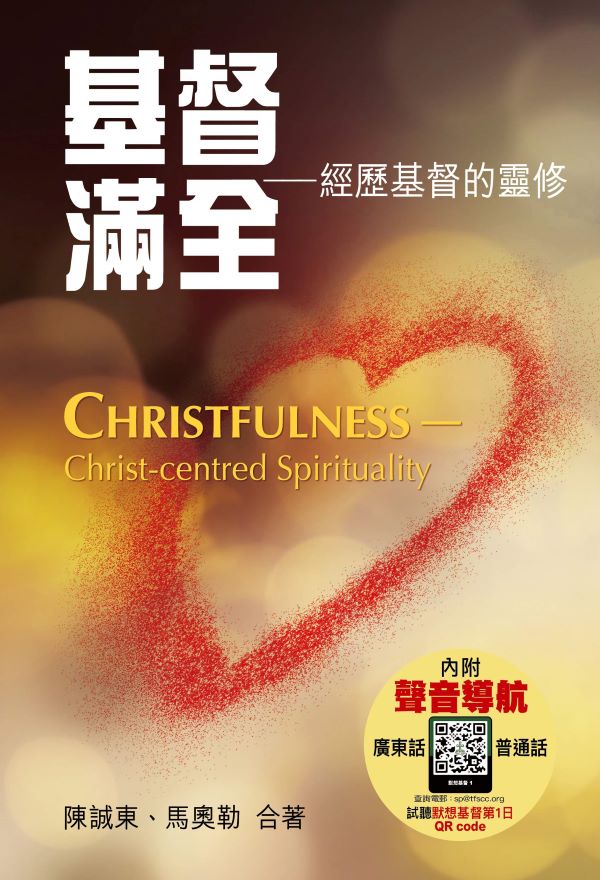 基督滿全: 經歷基督的靈修