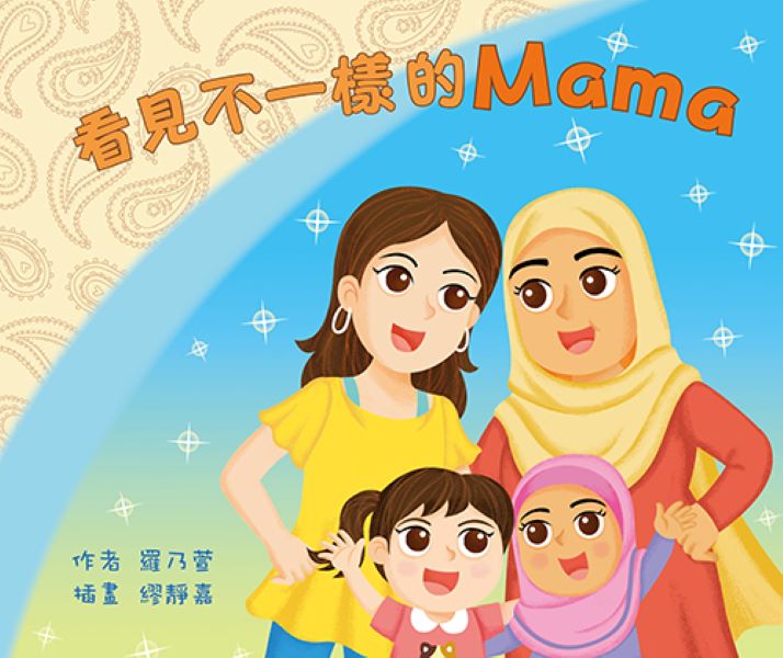 看見不一樣的Mama