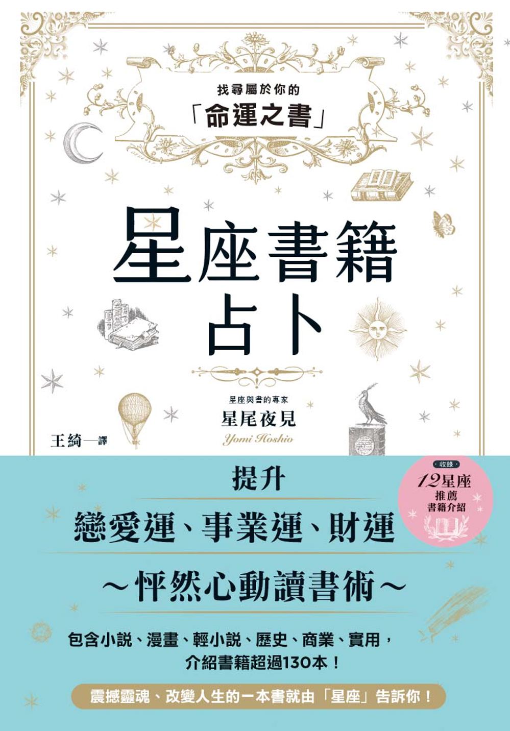 星座書籍占卜: 找尋屬於你的命運之書