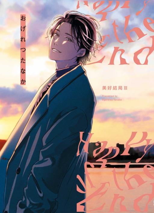 美好結局 3 (首刷限定版)