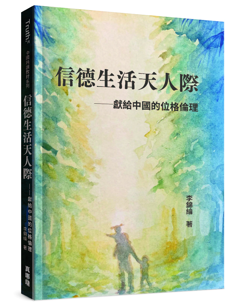 信德生活天人際: 獻給中國的位格倫理