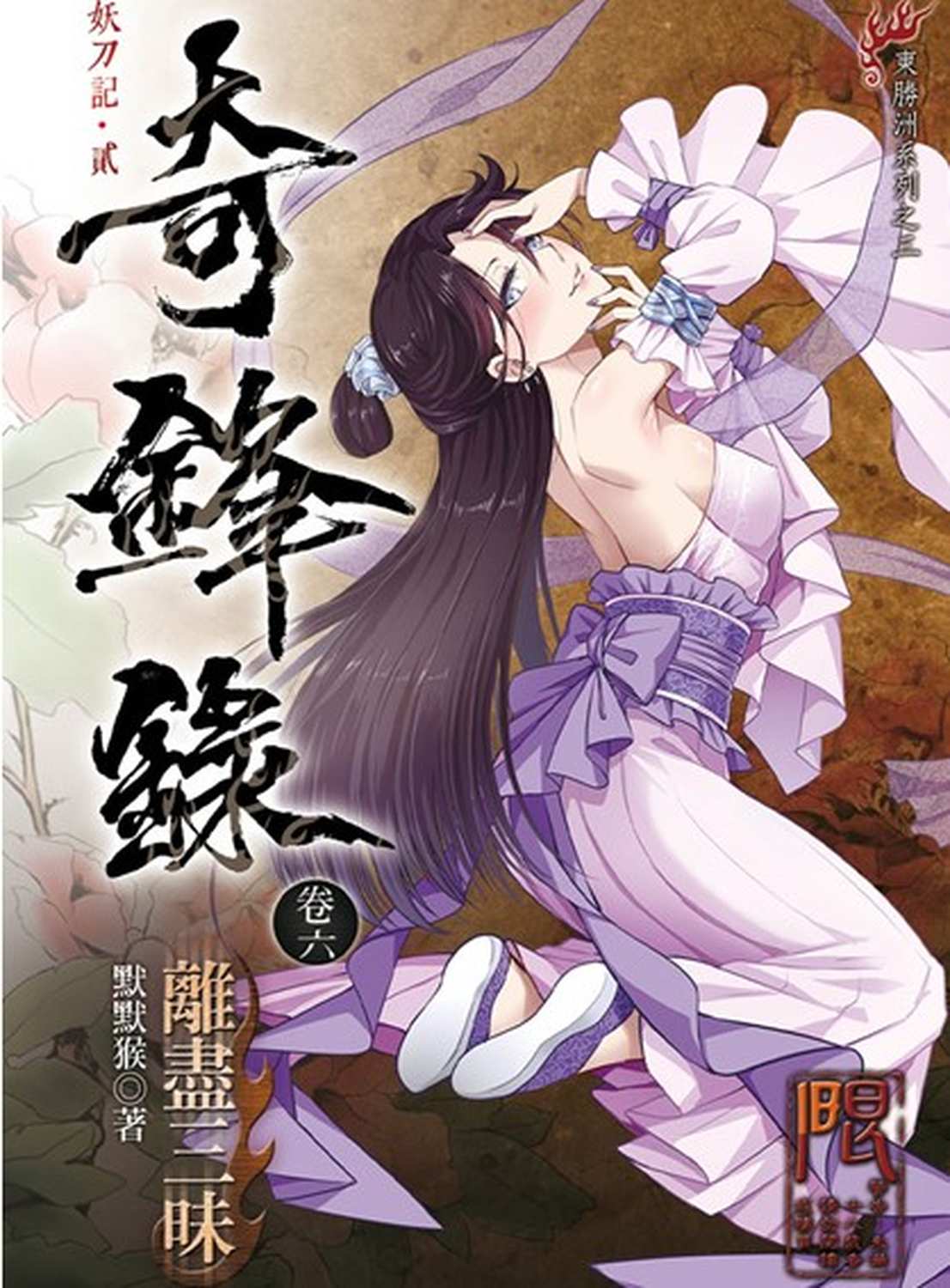 奇鋒錄 6: 離盡三昧