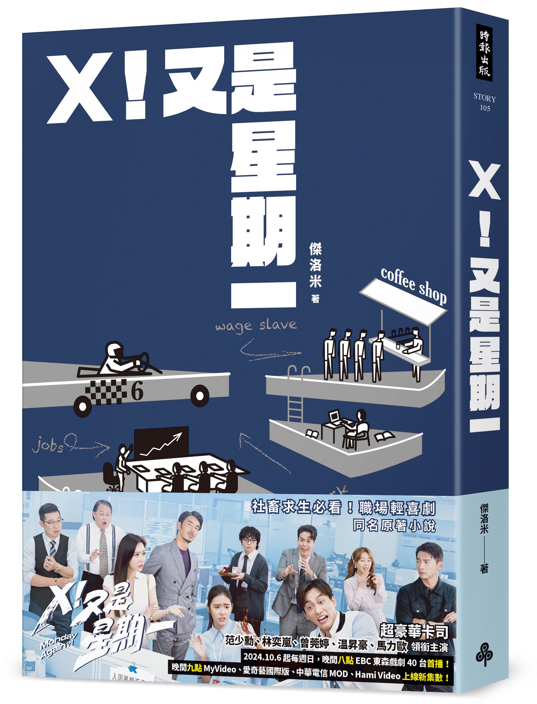 X! 又是星期一 (同名影集原著小說)