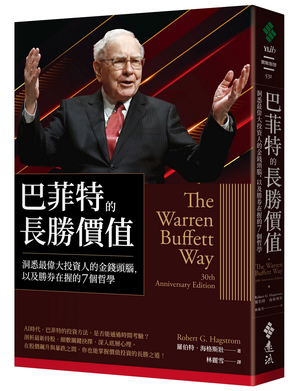 巴菲特的長勝價值: 洞悉最偉大投資人的金錢頭腦, 以及勝券在握的7個哲學