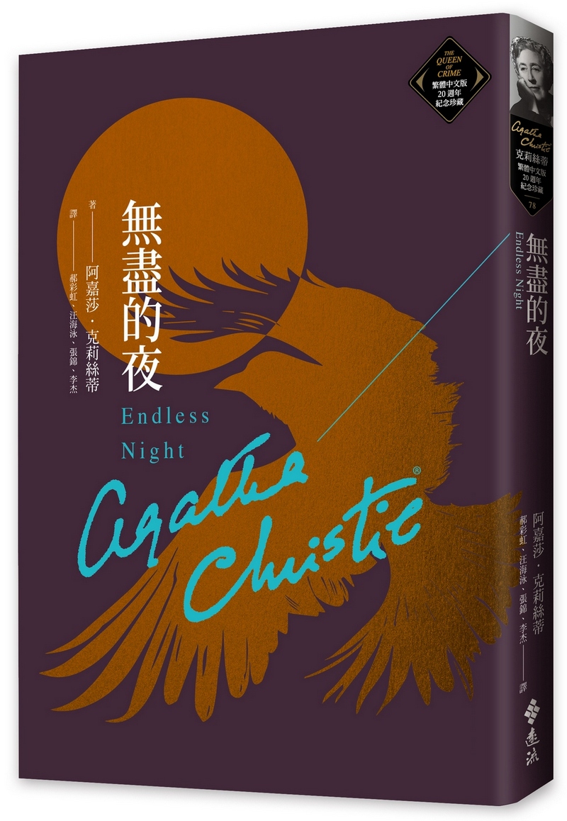 克莉絲蒂繁體中文版20週年紀念珍藏 78: 無盡的夜