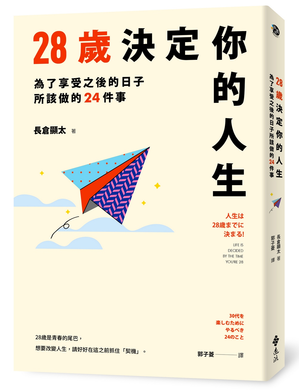 28歲決定你的人生: 為了享受之後的日子所該做的24件事