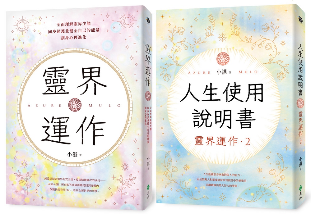 地球人必備: 靈界運作+人生使用說明書 (2冊合售)