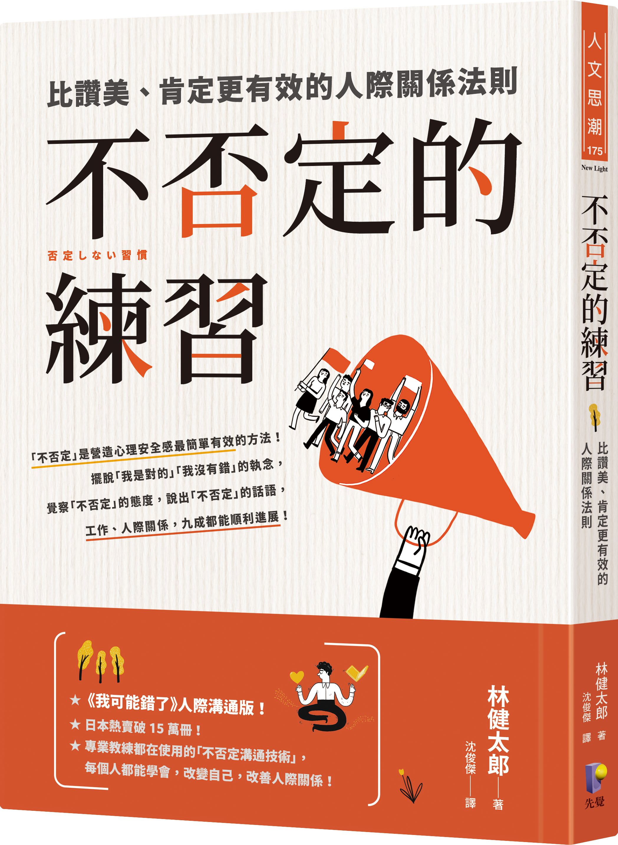 不否定的練習: 比讚美、肯定更有效的人際關係法則