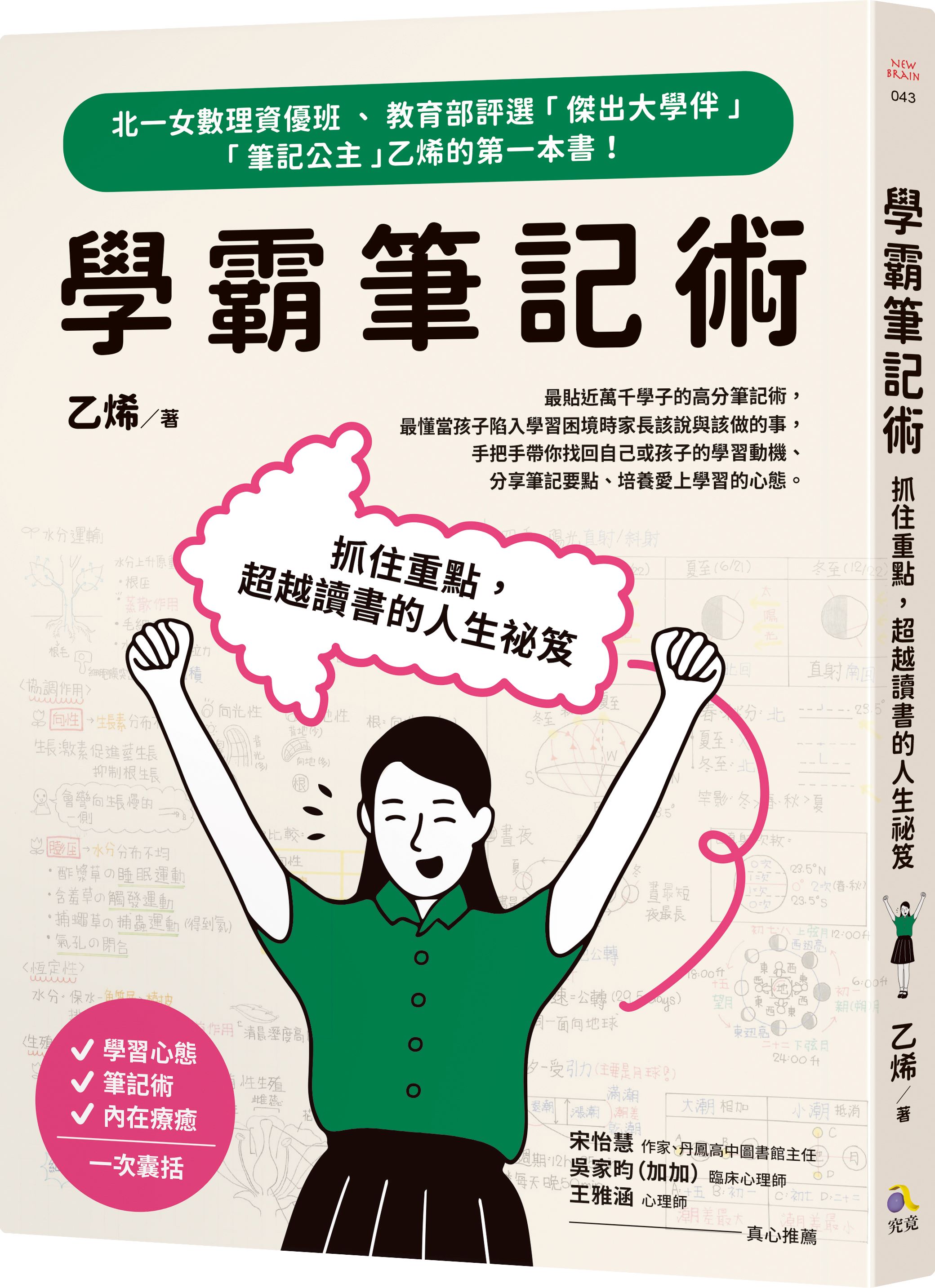 學霸筆記術: 抓住重點, 超越讀書的人生祕笈