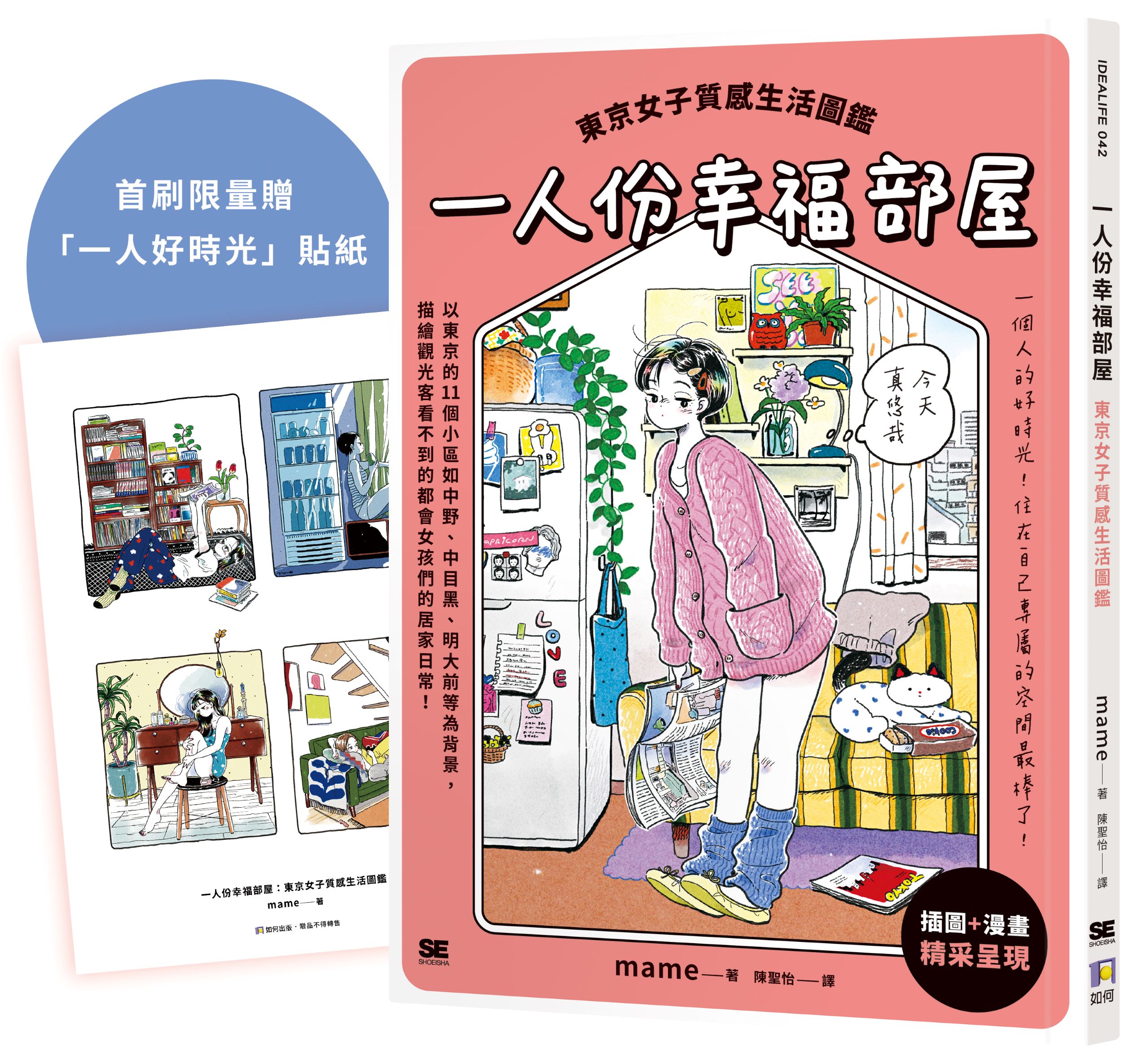 一人份幸福部屋: 東京女子質感生活圖鑑 (附首刷限量一人好時光貼紙)