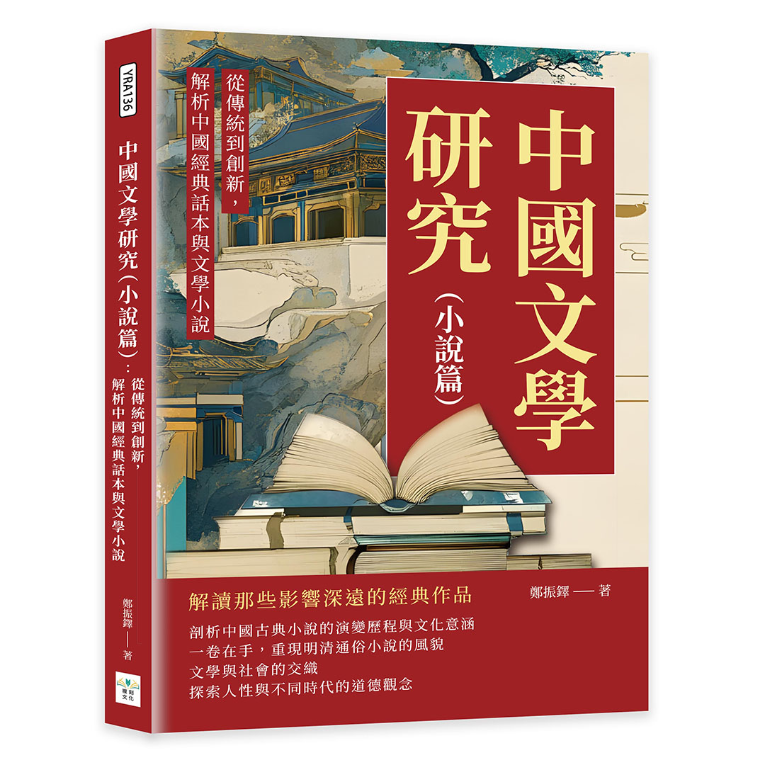中國文學研究 小說篇: 從傳統到創新, 解析中國經典話本與文學小說