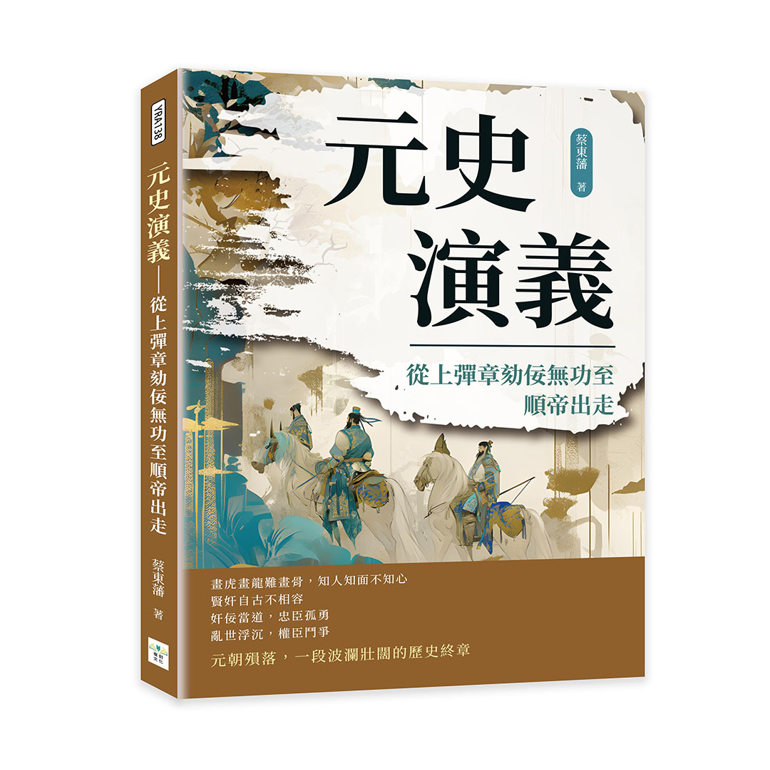 元史演義: 從上彈章劾佞無功至順帝出走
