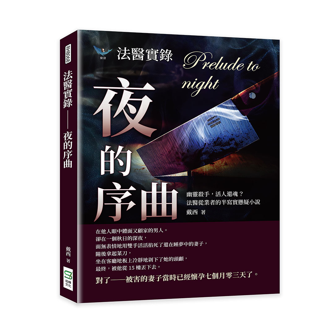 法醫實錄: 夜的序曲