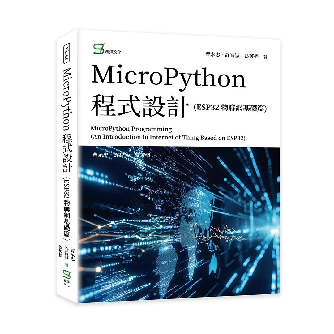 MicroPython程式設計 (ESP32物聯網基礎篇)