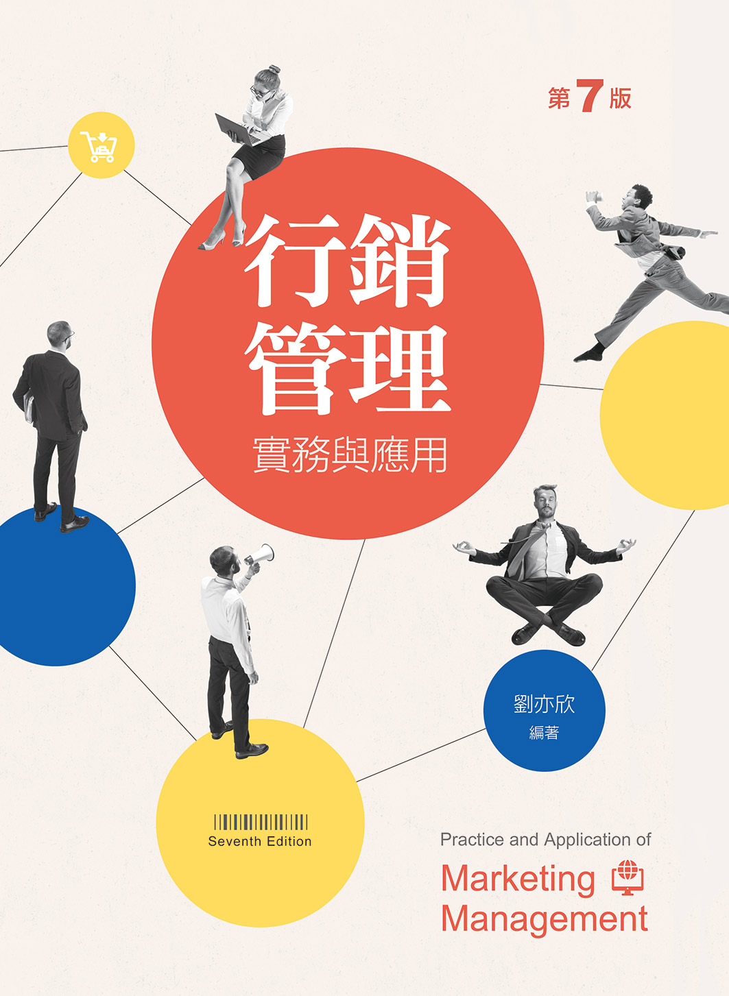 行銷管理: 實務與應用 (第7版)