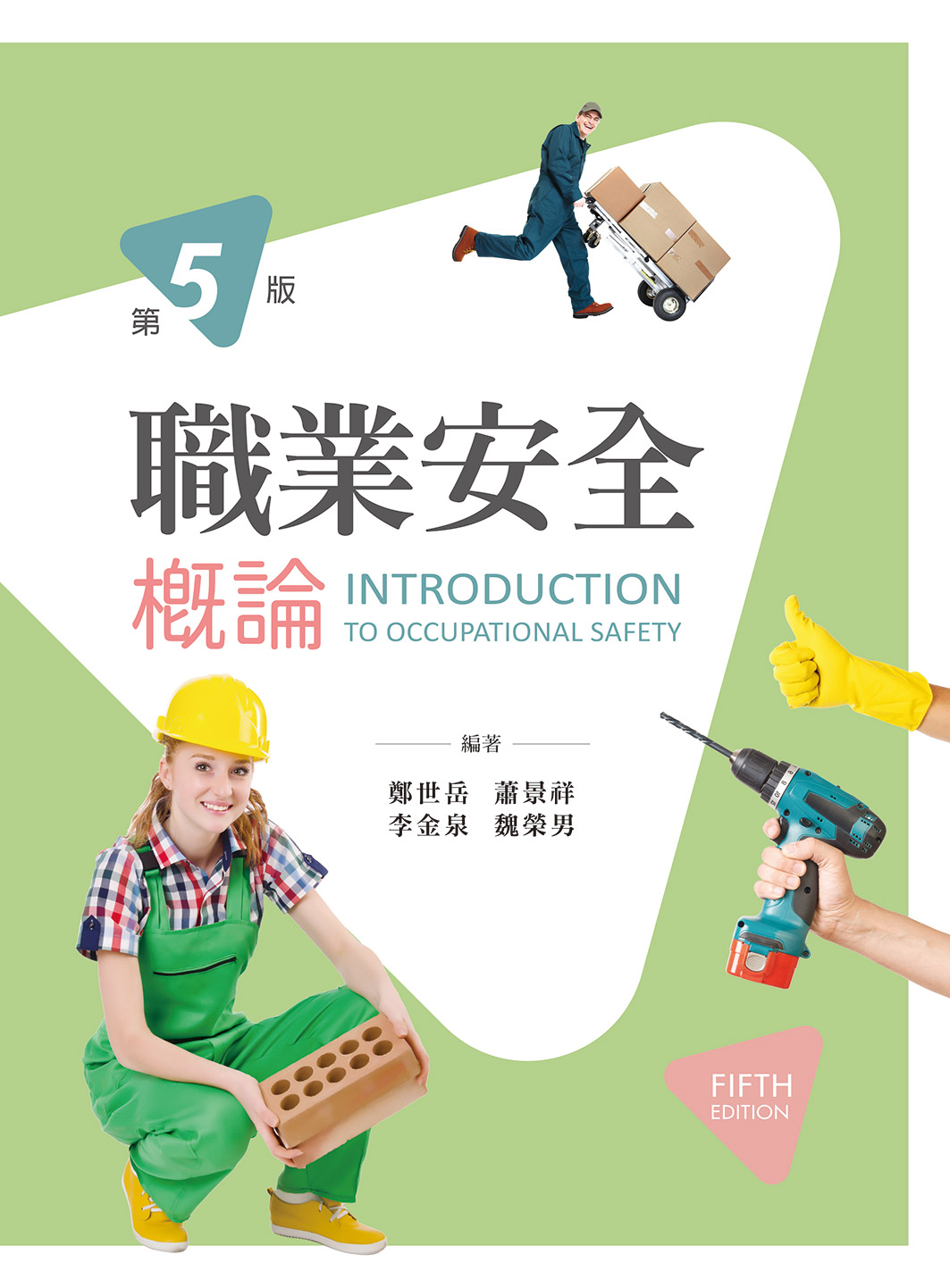 職業安全概論 (第5版)