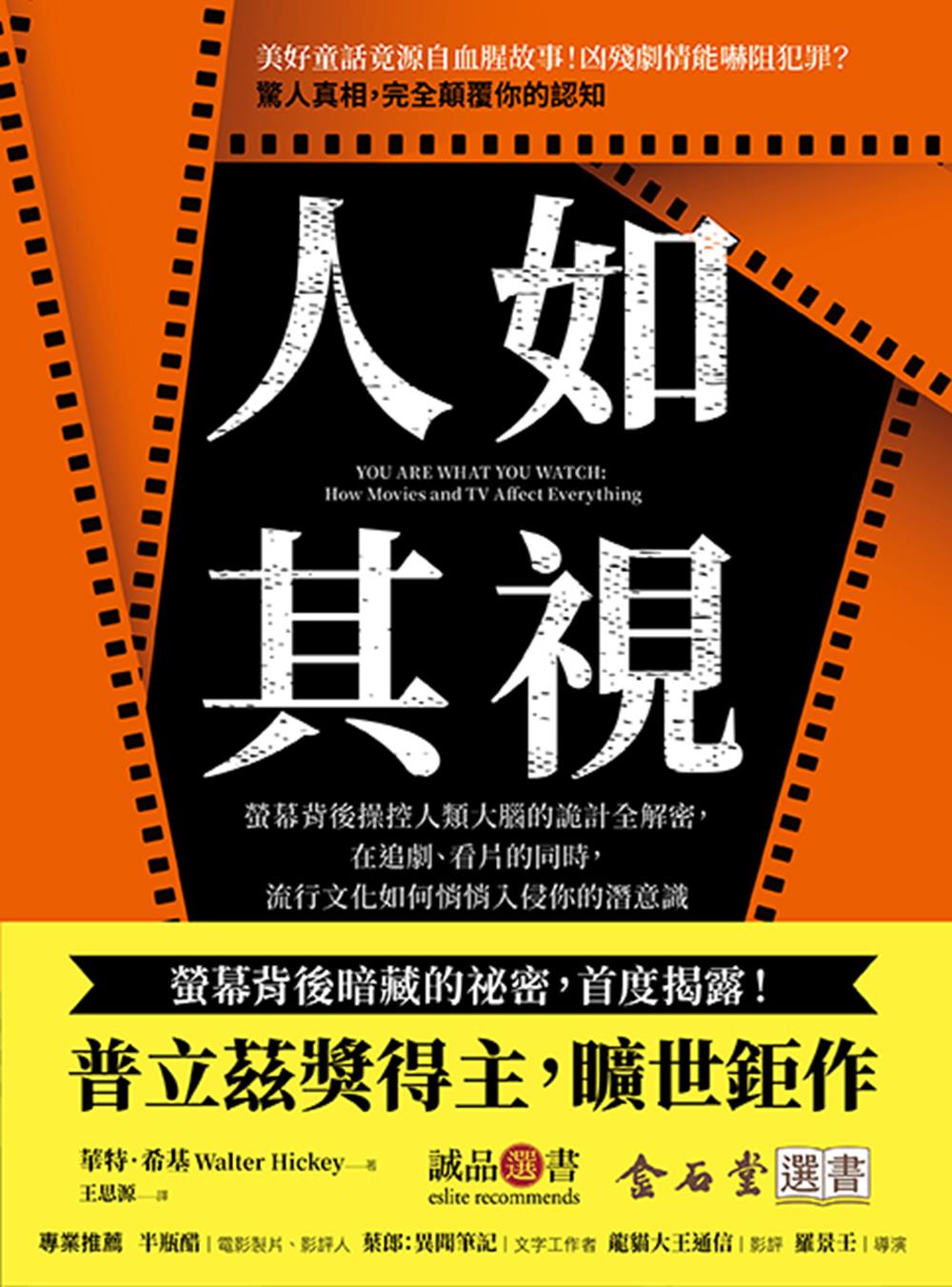 人如其視: 螢幕背後操控人類大腦的詭計全解密, 在追劇、看片的同時, 流行文化如何悄悄入侵你的潛意識