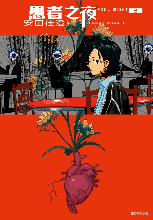 愚者之夜 2