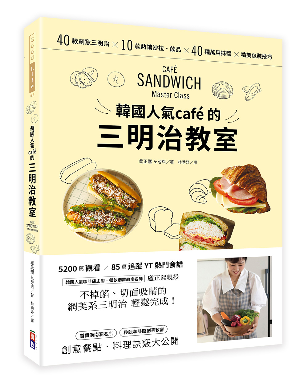 韓國人氣café的三明治教室: 40款創意三明治×10款熱銷沙拉．飲品×40種萬用抹醬×精美包裝技巧