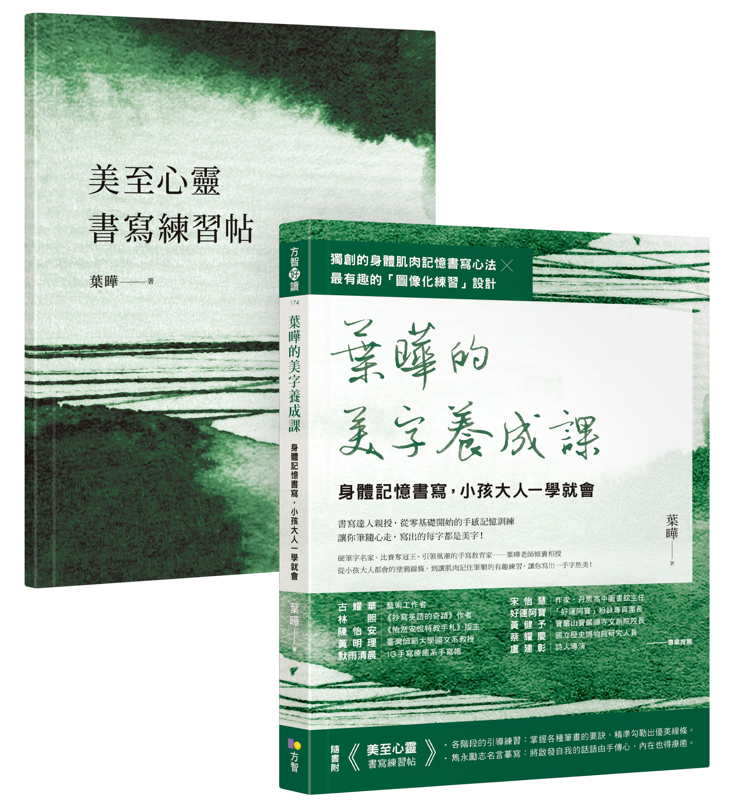 葉曄的美字養成課: 身體記憶書寫, 小孩大人一學就會 (附練習帖)