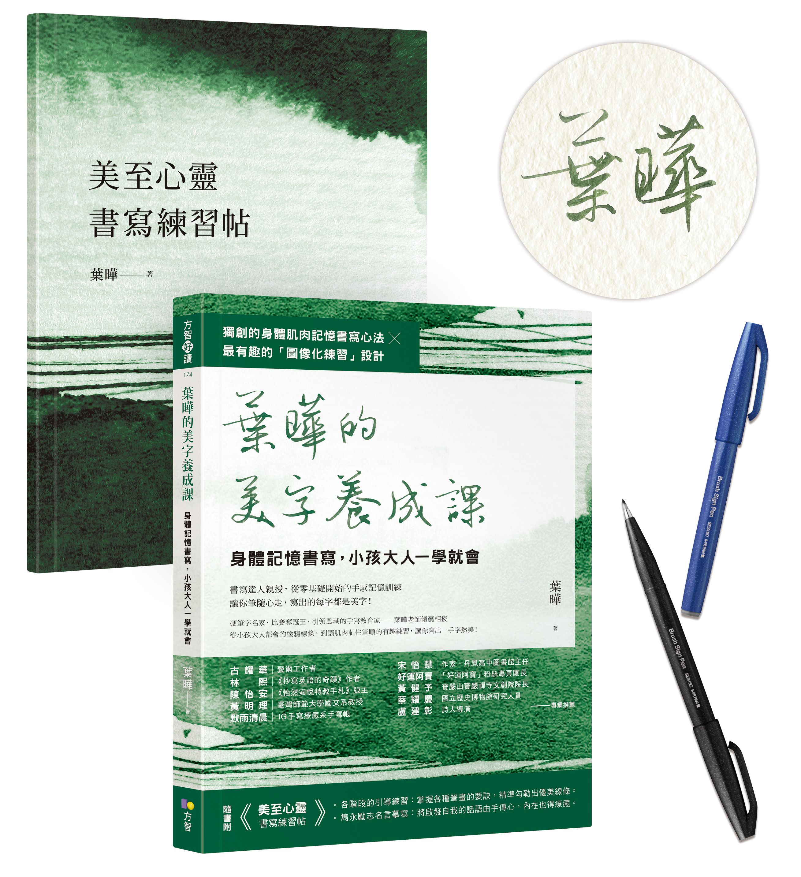 葉曄的美字養成課: 身體記憶書寫, 小孩大人一學就會 (作者親簽版/附練習帖/柔繪筆隨機出貨)