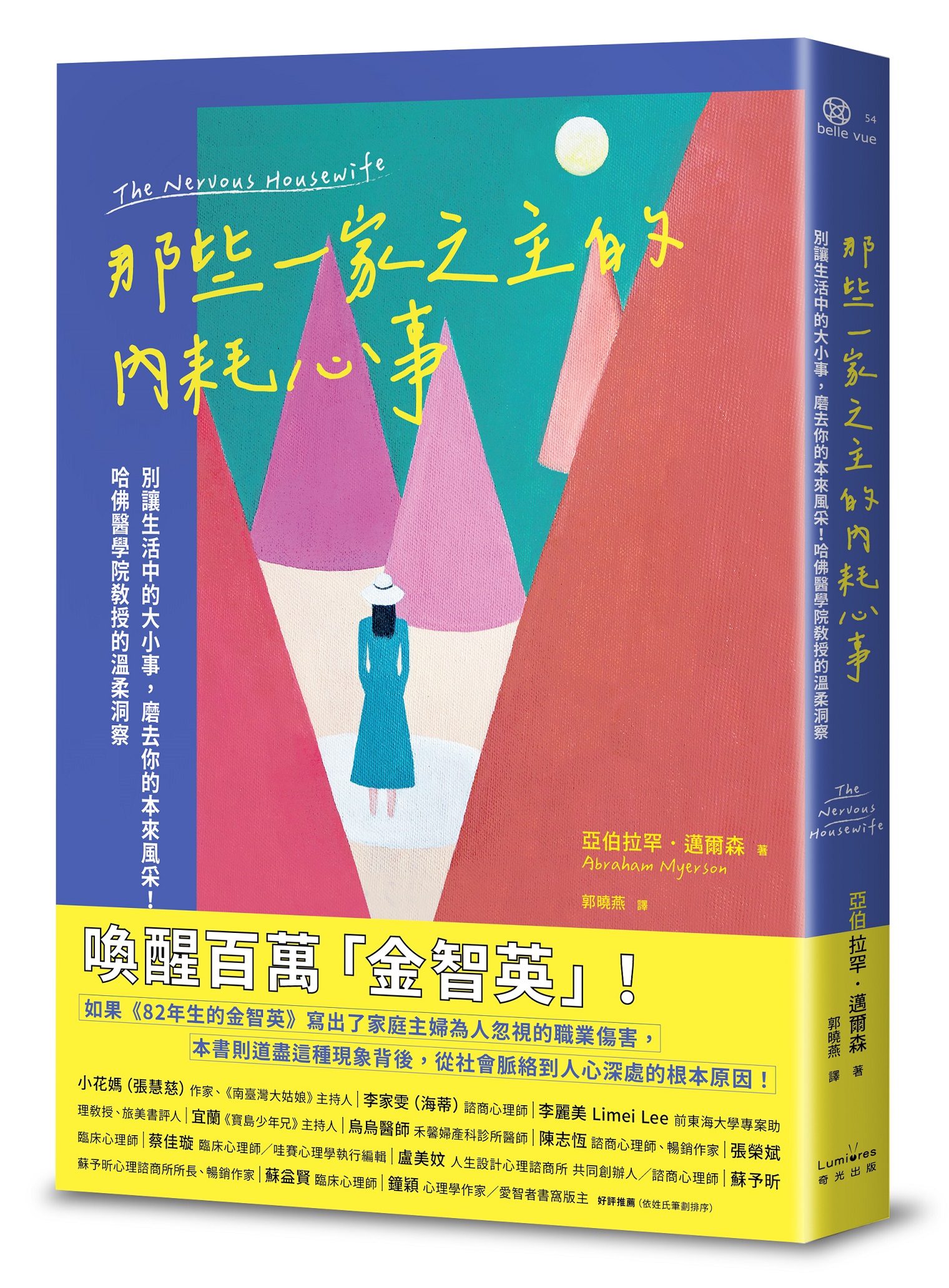 那些一家之主的內耗心事: 別讓生活中的大小事, 磨去你的本來風采! 哈佛醫學院教授的溫柔洞察