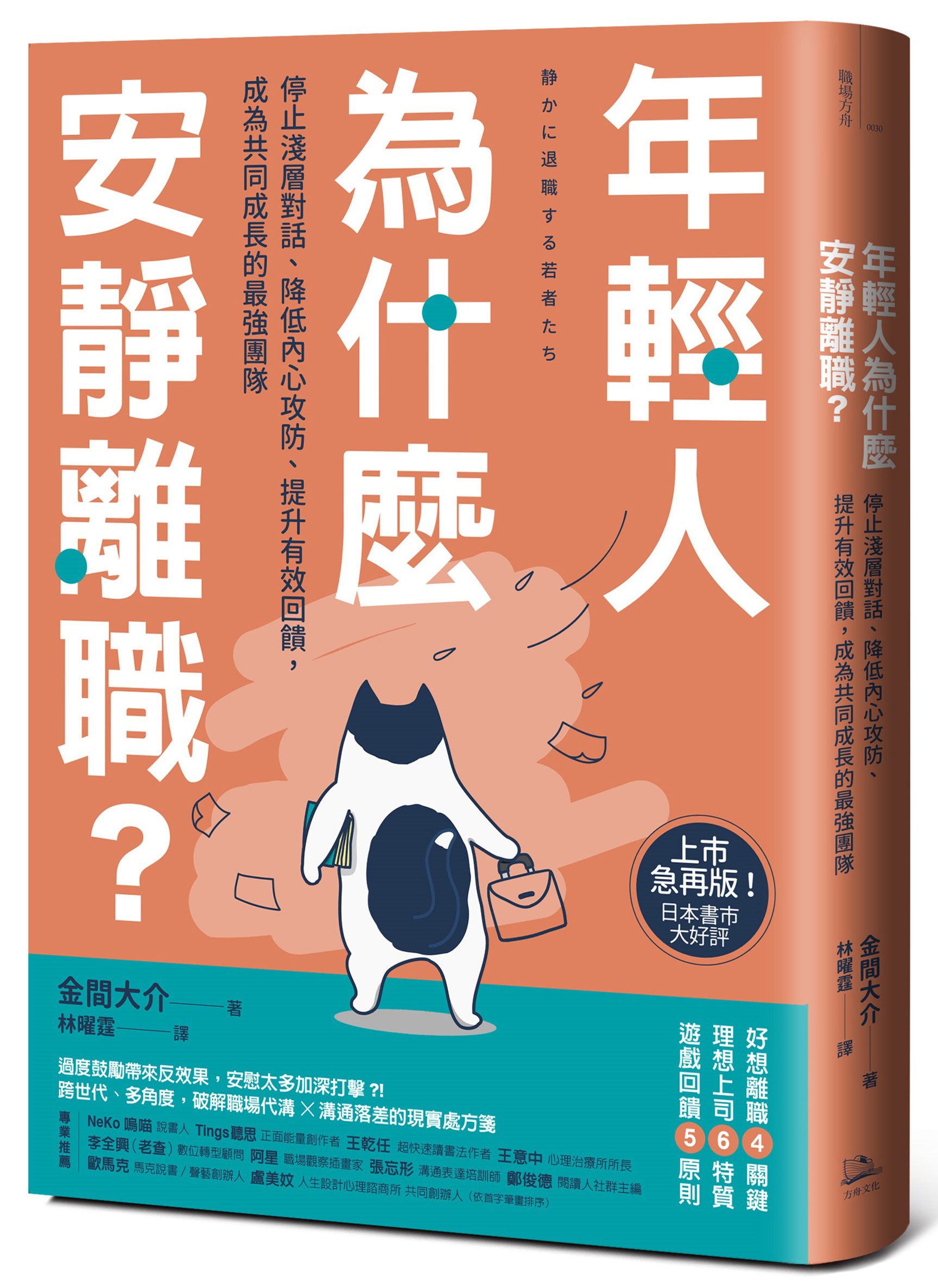 年輕人為什麼安靜離職? 停止淺層對話、降低內心攻防、提升有效回饋, 成為共同成長的最強團隊