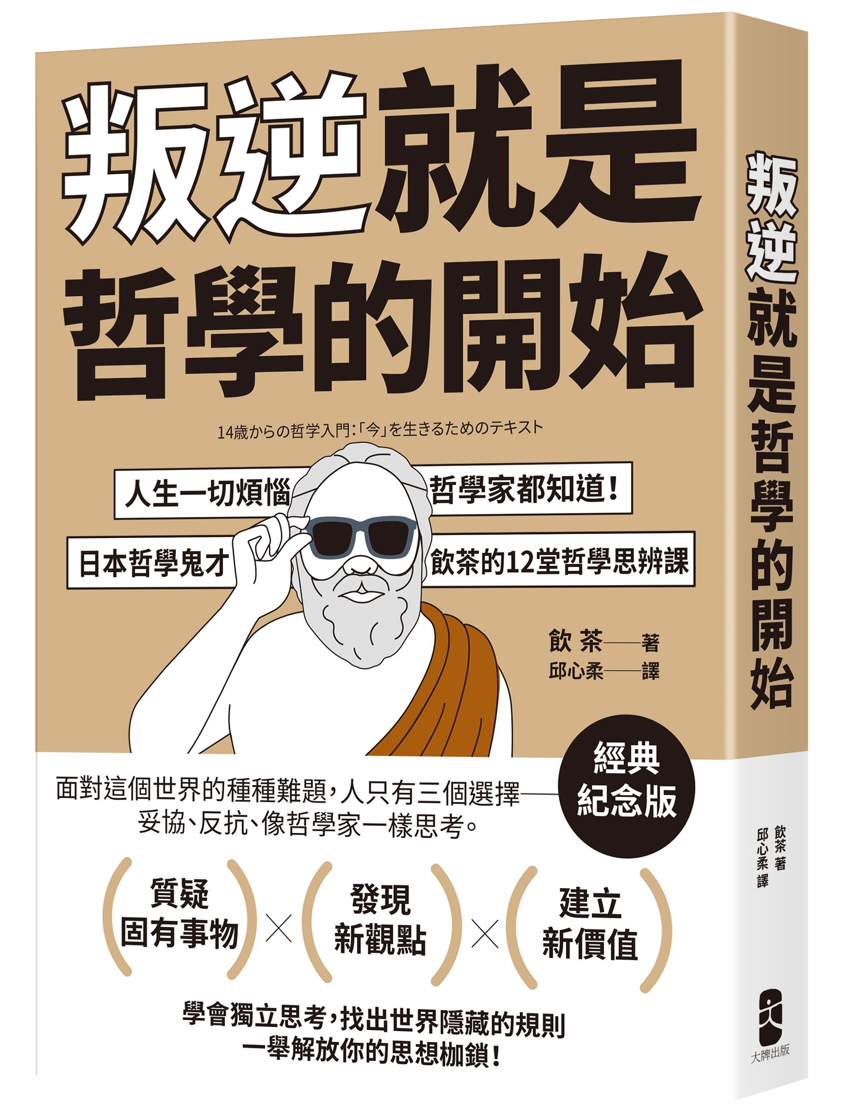 叛逆就是哲學的開始: 人生一切煩惱, 哲學家都知道! 日本哲學鬼才飲茶12堂哲學思辨課 (經典紀念版)