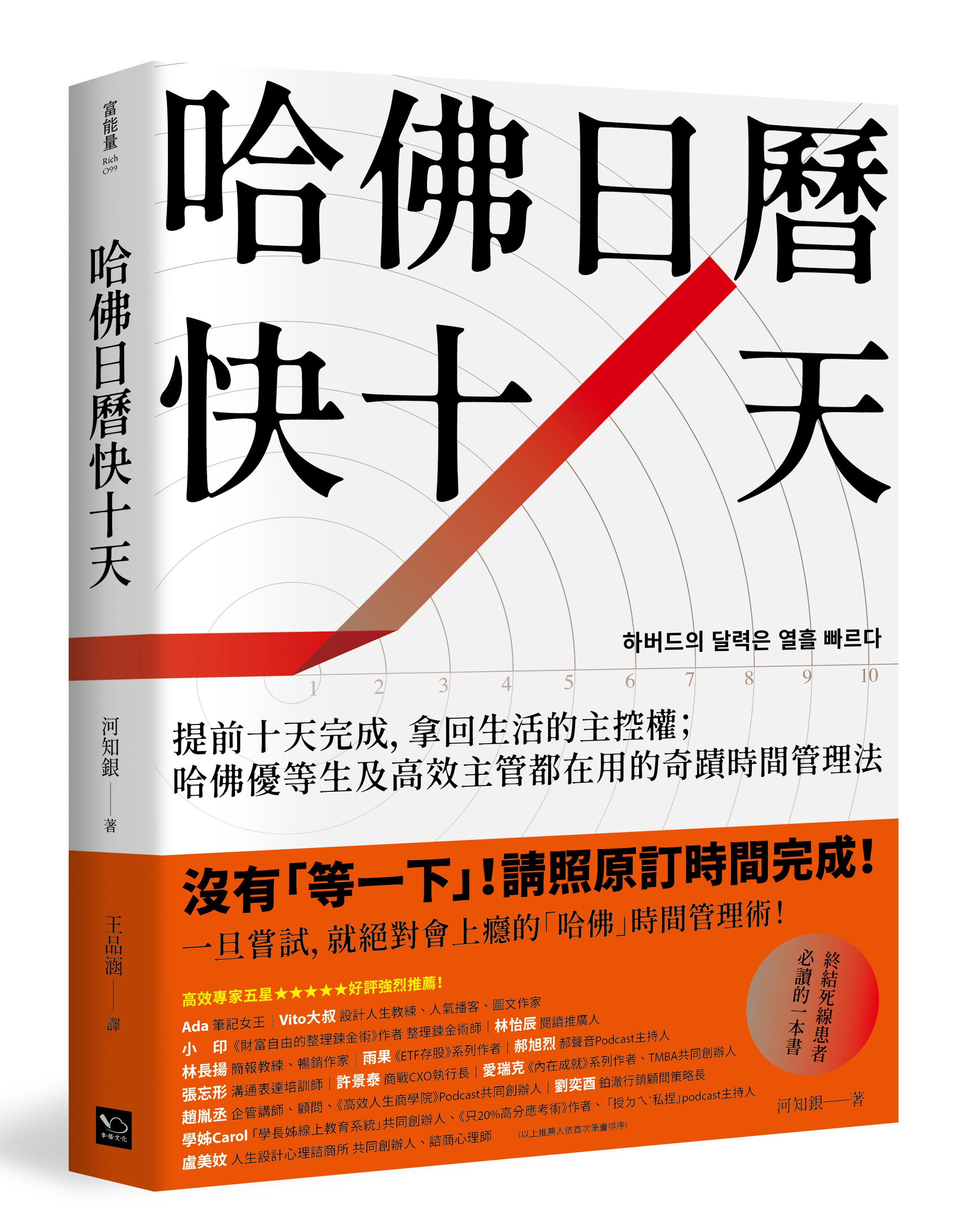 哈佛日曆快十天: 提前十天完成, 拿回生活的主控權; 哈佛優等生及高效主管都在用的奇蹟時間管理法