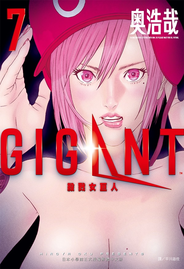 GIGANT殺戮女巨人 7