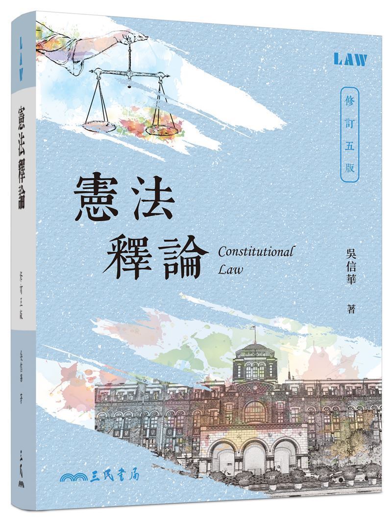 憲法釋論 (修訂第5版)