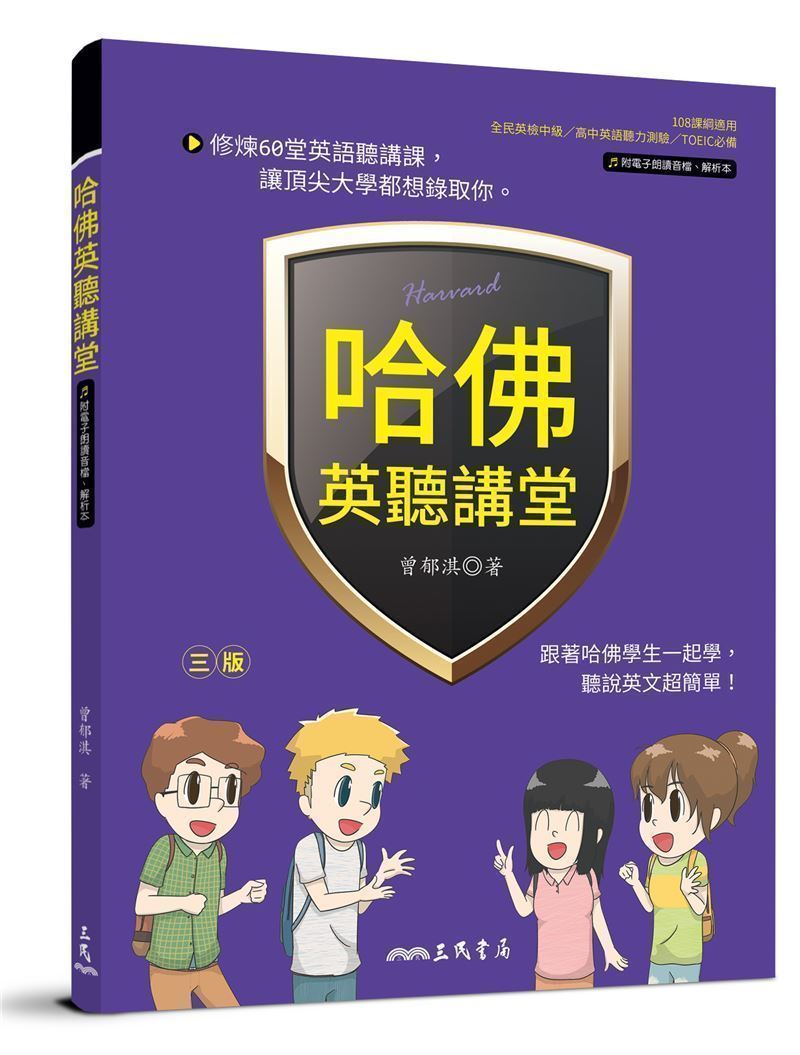 哈佛英聽講堂 (第3版/附解析本及線上音檔)