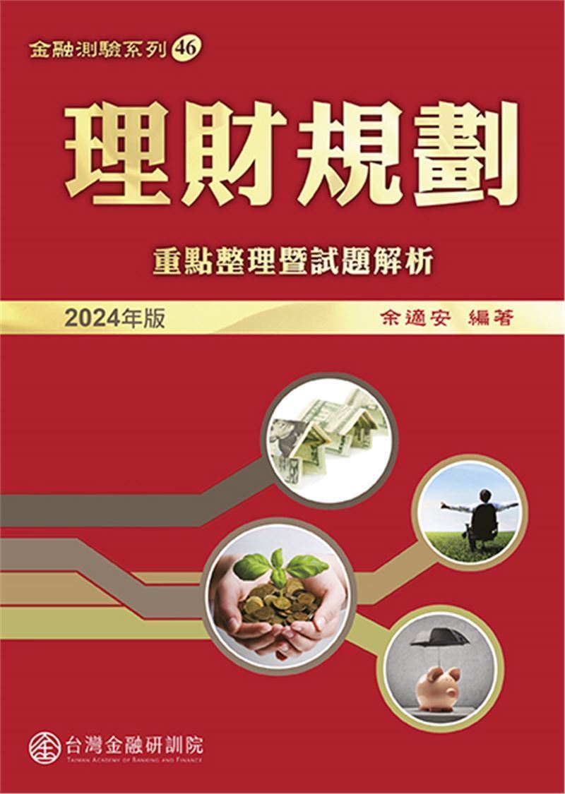理財規劃: 重點整理暨試題解析 (2024年版)