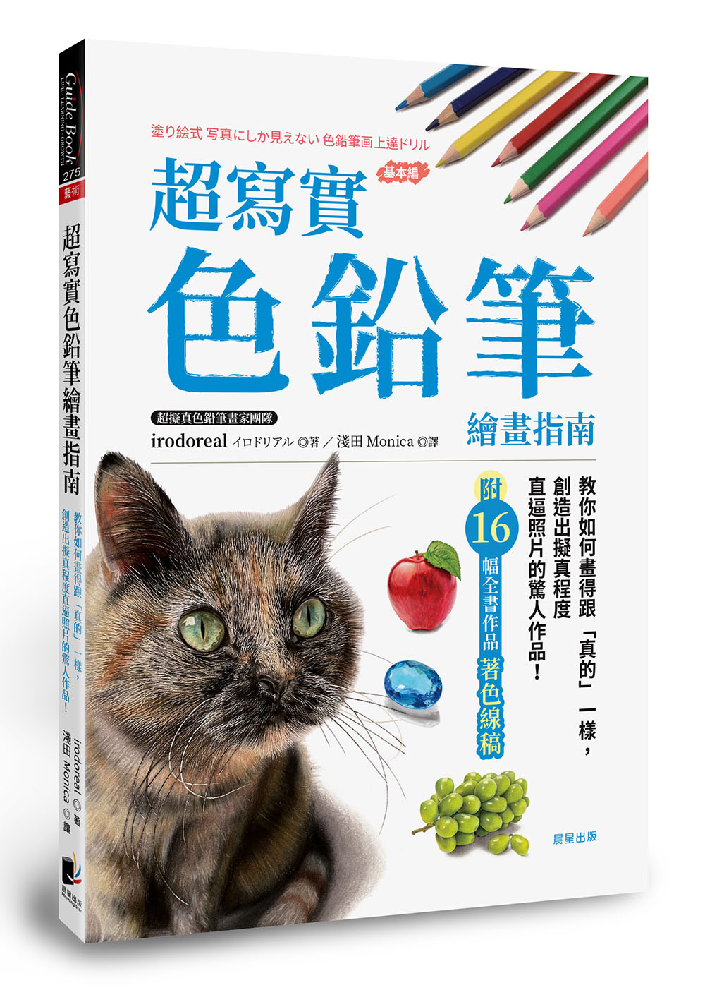 超寫實色鉛筆繪畫指南: 教你如何畫得跟真的一樣, 創造出擬真程度直逼照片的驚人作品!