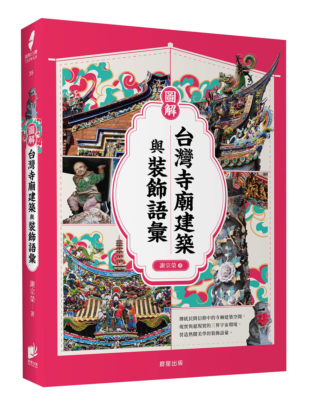 圖解台灣寺廟建築與裝飾語彙