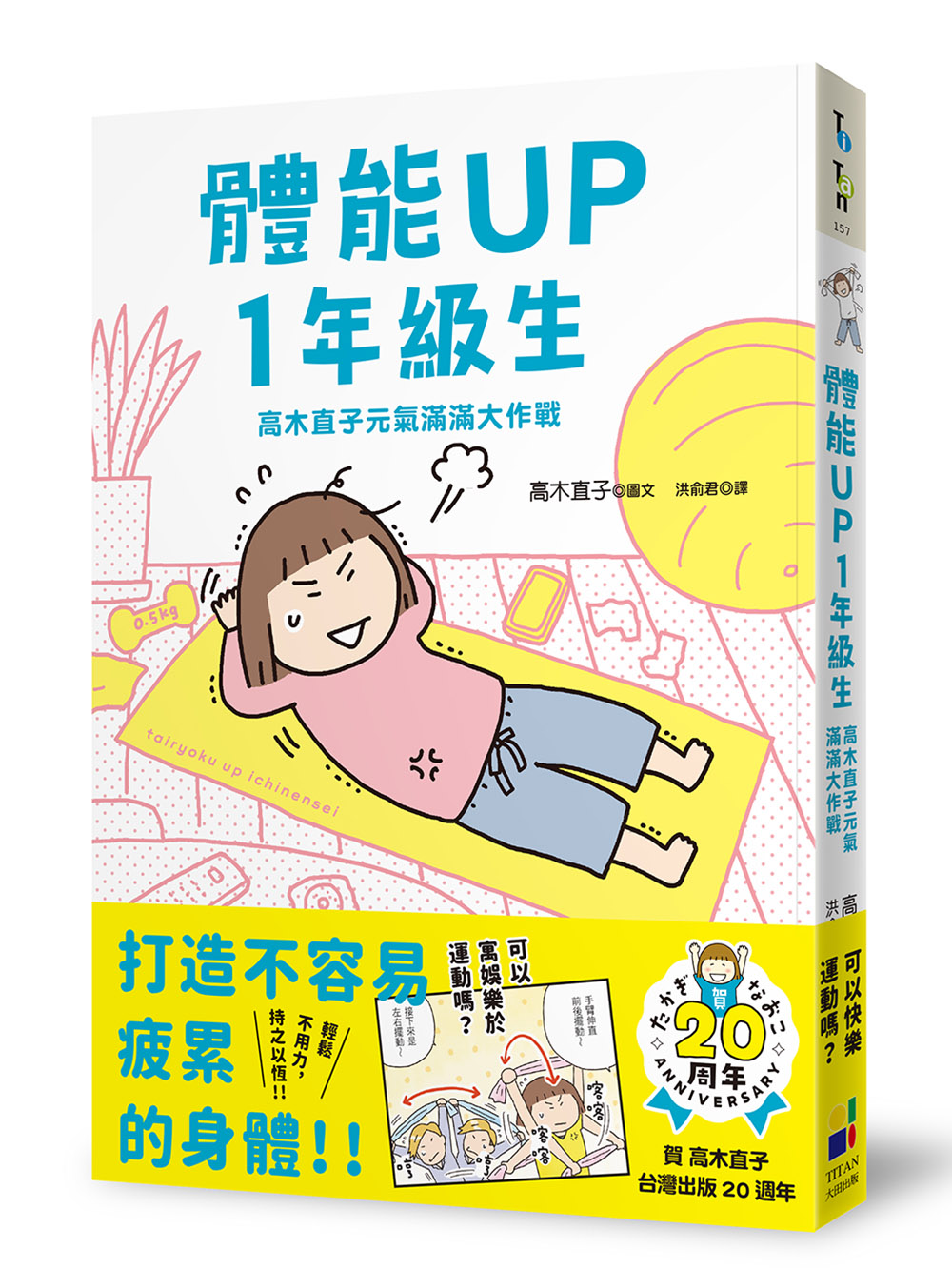 體能UP 1年級生: 高木直子元氣滿滿大作戰