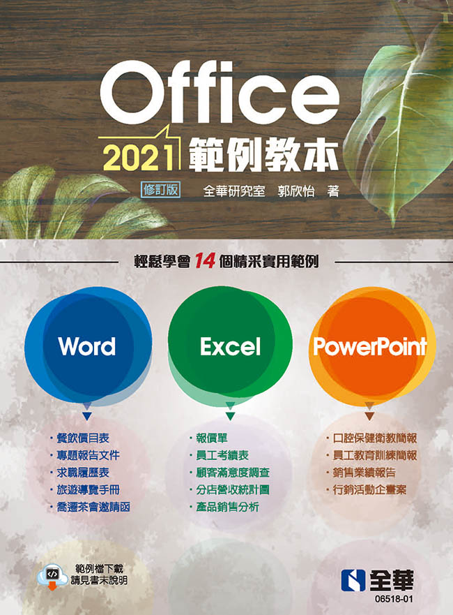 Office 2021範例教本: 含Word、Excel、PowerPoint (修訂版)