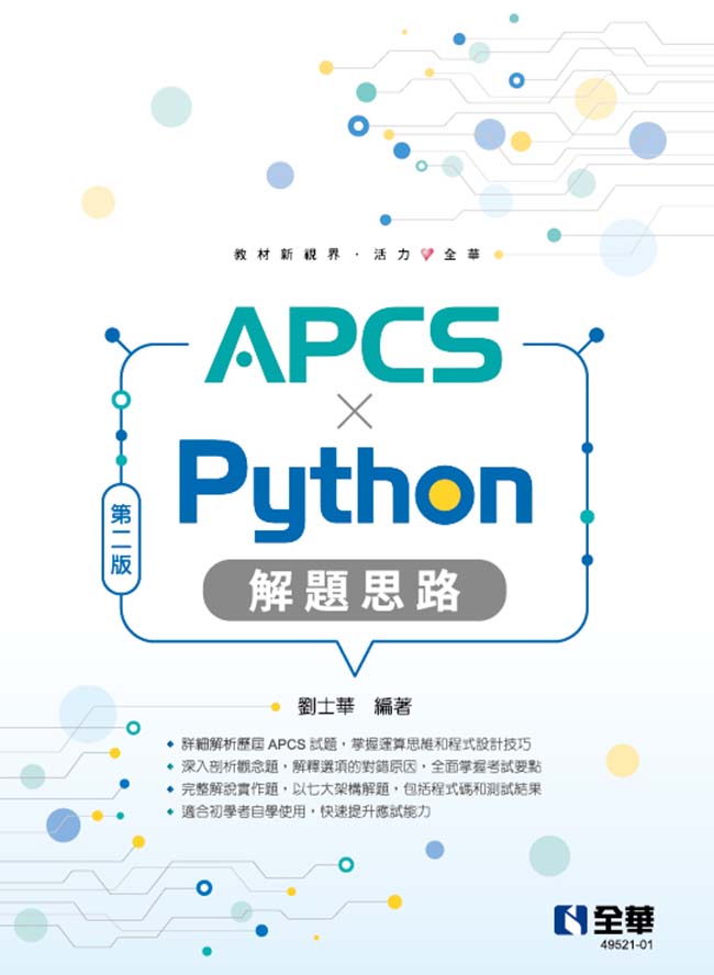 APCS X Python解題思路 (第2版)