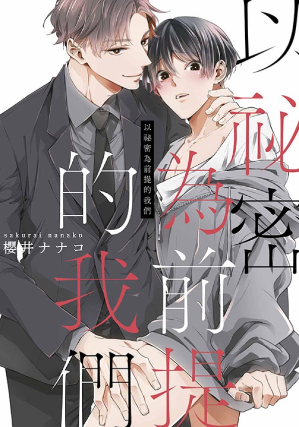 以祕密為前提的我們 (特典版)