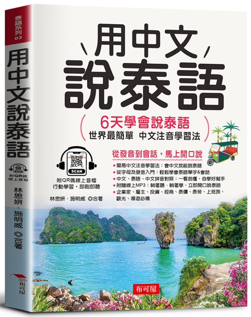 用中文說泰語 6天學會說泰語: 世界最簡單, 中文注音學習法 (QR Code版)