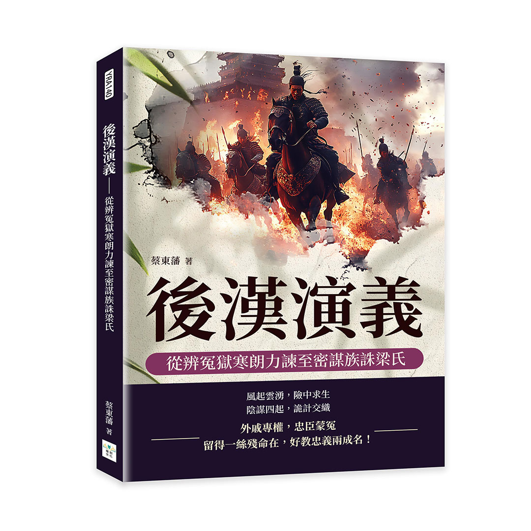 後漢演義: 從辨冤獄寒朗力諫至密謀族誅梁氏