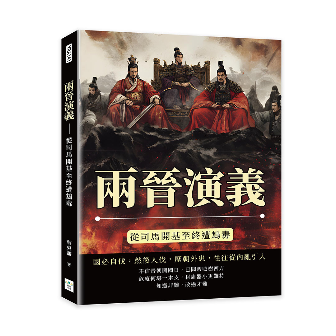 兩晉演義: 從司馬開基至終遭鴆毒